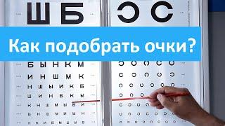 Как подобрать очки. Правильный подобрать очков? В клинике Медсемья подбор очков с офтальмологом.