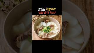 맛있는 저칼로리 설날음식 Top3 #설날음식 #설날