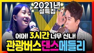 신나는 트로트 리믹스 / 관광버스 뽕짝메들리 3시간이 너무 신나요 / 고향가는길 / 귀경길 / 운전할때 / 심심할때 / 뽕짝의 끝판왕 / 트롯리믹스 / 2021설특집