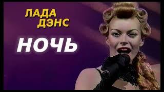 Лада Дэнс - Ночь (ACAPELLA) АКАПЕЛЛА