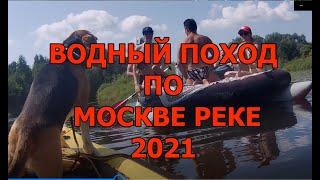 Москва река 2021 водный поход