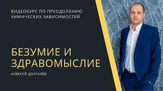 Фонд "Независимость"  краткий видеокурс для преодолевающих зависимости "Безумие и здравомыслие" 2021