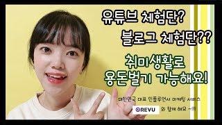 블로그 체험단, 유튜브 체험단이 궁금하시다구요? 레뷰를 소개해드릴게요.