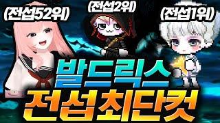 전섭1,2위의 초고속 버스ㄷㄷ 한아밍님과 발드 10분컷?!