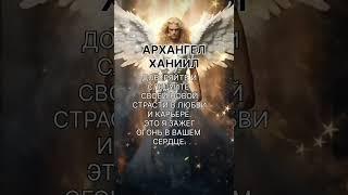 ПОСЛАНИЯ АХАНГЕЛОВХАНИИЛ Страсть #посланиеотвысшихсил #архангелы