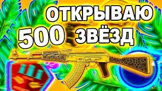 ОТКРЫВАЮ 500 ЗВЁЗД операции хищные воды/ выбиваю золотой калаш / инвестиции кс го