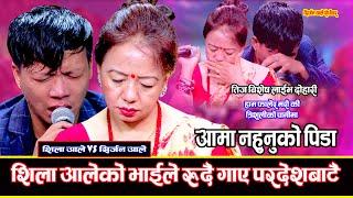 दिदी भाइको दोहोरि सकियो तर आसु सकिएन New Teej Live Dohori 2081 Shila Ale Vs Sirjan Ale Magar