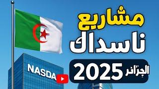 مشاريع ناسدا 2025  لونساج بصيغته الجديدة nasda Algeria #توظيف #الجزائر