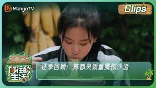 【精彩看点】《向往的生活》往季回顾：陈都灵饭量震惊沙溢 | Back to Field！S7 Clips | MangoTV