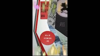 초인전 3장 초연불괴공 1화