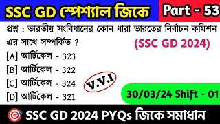 SSC GD স্পেশ্যাল জিকে ক্লাস - 53 | SSC GD 2024 Gk সমাধান | SSC GD General Awareness PYQs in Bengali