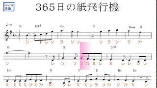 365日の紙飛行機（AKB48・山本彩）key=G／ドレミで歌う楽譜【コード付き】