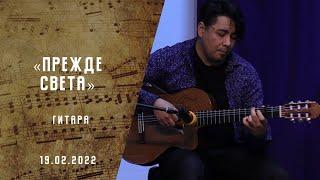 Прежде света | Христианские песни | Песни АСД | Сhristian song  | Прославление | Адвентисты Москвы