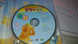 EBS 교육방송 뿡뿡아 놀자! 율동과 놀이로 배우는 생활습관 DVD 1부 (재업로드판) (2006.01.)