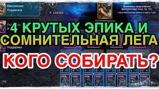 Raid Shadow Legends. 4 ОТЛИЧНЫХ ЭПИКА И СОМНИТЕЛЬНАЯ ЛЕГА. НОВОЕ СЛИЯНИЕ.