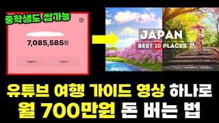 유튜브 여행 가이드 영상 제작해서 부업으로 월 700만원 돈 버는 법! (촬영 x, 녹음 x)