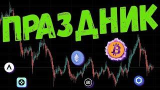 ОПАСНЫЕ ТЕНДЕНЦИИ НА РЫНКЕ КРИПТОВАЛЮТ  ПРОГНОЗ BTC / ETH / LINK / NYM / CLV / AEVO / ATLAS