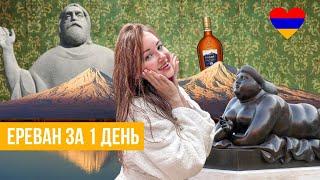 Ереван за 1 день! Куда сходить, что посмотреть.