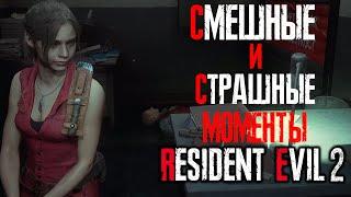 СМЕШНЫЕ И СТРАШНЫЕ МОМЕНТЫ (НАВЕРНОЕ ) #10 ► Resident Evil 2