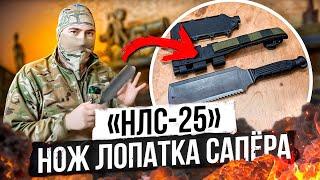 «НЛС-25» - Нож Лопатка Сапёра