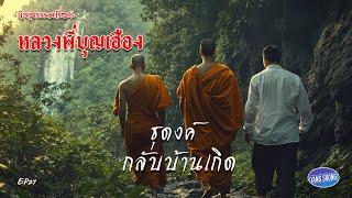 EP27 นิยายธรรมะเรื่อง หลวงพี่บุญเฮือง ตอน ธุดงค์กลับบ้านเกิด