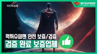 먹튀슈퍼맨 보증업체 위너 https://mt-superman.net