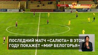 Последний матч «Салюта» в этом году покажет «Мир Белогорья»