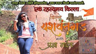 किल्ले यशवंतगड रेडी | Yashwantgad | Redi Fort | प्रज्ञा नाईक | Pradnya's Creation