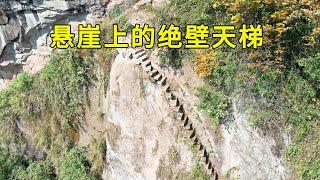 实拍中国湖北四面是懸崖的山顶古村落，古棧道、古墓、古民居一一俱全，曾經進出全靠懸崖絕壁上的天梯，攀爬的時候都站不穩，一不小心會掉落懸崖，看完讓人害怕