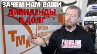 Дивиденды ТМК - Трубная Металлургическая Компания. Обзор ТМК