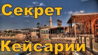 Израиль. Экскурсии Кейсария.