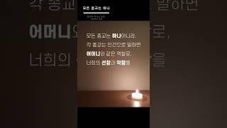 모든 종교는 하나 #오디오북 #shorts #새로운성경 1권