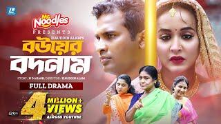 Bouer Bodnam | বউয়ের বদনাম | Eid New Natok 2025 | Rashed Shemanto | Ahona Rahman | Ziauddin