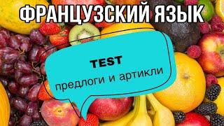 TEST : предлоги и артикли | практикуем французский | французский по полочкам