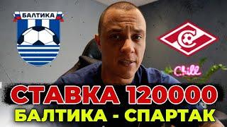 БАЛТИКА СПАРТАК прогноз на футбол сегодня 14 мая 2024