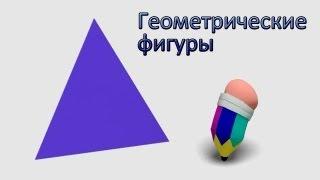 Развивающие мультики - геометрические фигуры для детей