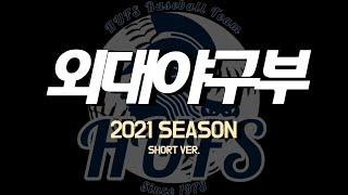 2021 외대야구부 홍보 영상 (Short Ver.)
