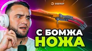  GGDROP с БОМЖА до НОЖА CS GO - С 0 РУБЛЕЙ ВЫБИЛ НОЖ в CS GO - GGDROP ПРОМОКОД