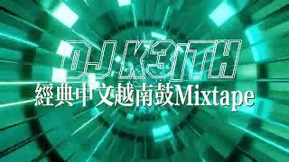 心要让你听见 x 最远的你是我最近的爱x 笑看风云 - 经典中文越南鼓 Mixtape by Dj K3ith