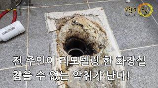 리모델링 하고 1년 만에 이사 간 이유가 변기 냄새 때문?