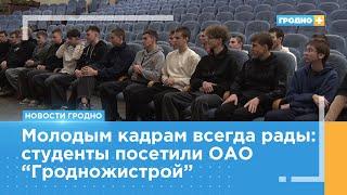 В «Гродножилстрой» встретились с молодёжью строительного колледжа