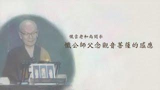 懺公師父念觀音菩薩的感應 —懺雲老和尚齋教學會開示精華