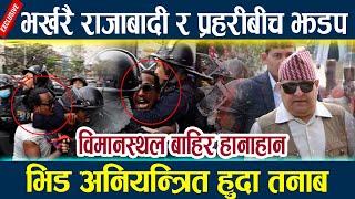 भर्खरै राजाबादी र प्रहरीबीच झडप, विमानस्थल बाहिर हानाहान King gyanendra news today l Fight