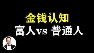 富人与你想的不一样，富人對金錢的3種高級認知 | 有錢人談思維 #思維 #思维模式  #思维致富  #有錢人思維 #富人思维  #富人窮人思維