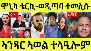 Live ነሹ መጸ መጸ/ ሞኒካ ቱርኪ/ ፈኸራታት ንኣወል ስዒድ/ ወዲጣባ ተመሊሱ መሊስሎም/ ተበላላዕ ኮይና