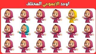 أوجد الايموجي المختلف !! أوجد الشكل المختلف ! مستوي صعب وسهل ومتوسط !! الغاز للاذكياء ! الغاز صعبه