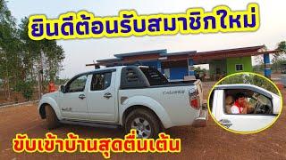 ยินดีตอนรับสมาชิกใหม่เข้าบ้าน #นัยโพธิชาแนล