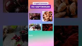Пиши ответ в комментариях ️ #парфюмерия #парфюм #tomford #perfume #угадайка #вишня