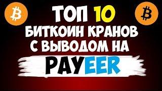 Топ 10 биткоин краны с выводом на Payeer