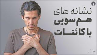 ...هم‌سویی با کائنات